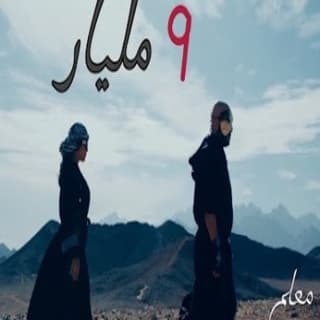 اغنية 9 مليار ليث معلم بالكلمات كلمات اغنية 9 مليار ليث معلم مكتوبة كاملة