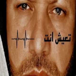 اغنية تعيش انت ليث معلم بالكلمات كلمات اغنية تعيش انت ليث معلم مكتوبة كاملة