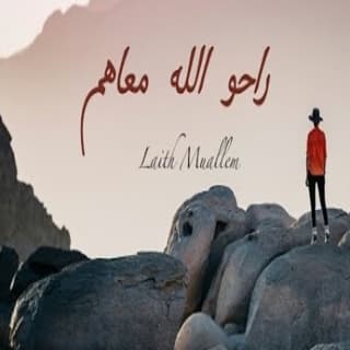 اغنية راحو الله معاهم ليث معلم بالكلمات كلمات اغنية راحو الله معاهم ليث معلم مكتوبة كاملة
