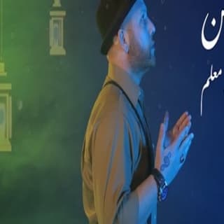 اغنية رحمن ليث معلم بالكلمات كلمات اغنية رحمن ليث معلم مكتوبة كاملة