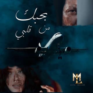 اغنية بحبك من قلبي ليث معلم بالكلمات كلمات اغنية بحبك من قلبي ليث معلم مكتوبة كاملة