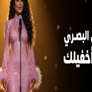 اغنية ما اخفيلك رنين البصري بالكلمات كلمات اغنية ما اخفيلك رنين البصري مكتوبة كاملة