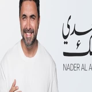 اغنية وعدي إلك نادر الأتات بالكلمات كلمات اغنية وعدي إلك نادر الأتات مكتوبة كاملة