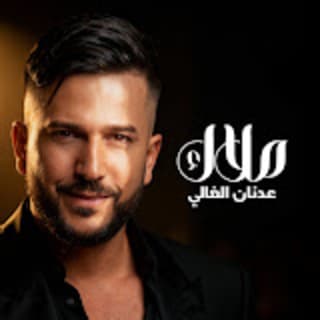 اغنية ملاك عدنان الغالي بالكلمات كلمات اغنية ملاك عدنان الغالي مكتوبة كاملة