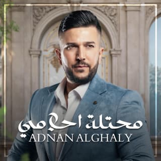 اغنية محتلة احلامي عدنان الغالي بالكلمات كلمات اغنية محتلة احلامي عدنان الغالي مكتوبة كاملة