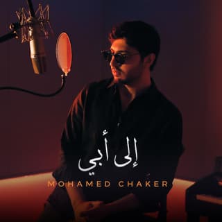 اغنية إلى أبي محمد شاكر بالكلمات كلمات اغنية إلى أبي محمد شاكر مكتوبة كاملة