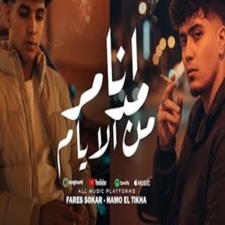 كلمات مهرجان انا مدمر من الايام حمو الطيخا و فارس سكر مكتوبة كاملة كلمات مهرجان انا مدمر من الايام حمو الطيخا و فارس سكر مكتوبة كاملة