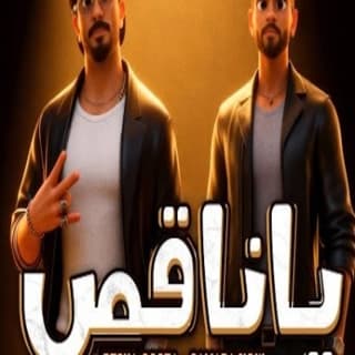 كلمات مهرجان يا ناقص ريشا كوستا - سماره ناو مكتوبة كاملة كلمات مهرجان يا ناقص ريشا كوستا - سماره ناو مكتوبة كاملة