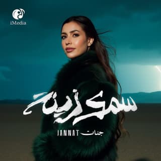 اغنية سمك زينة جنات بالكلمات كلمات اغنية سمك زينة جنات مكتوبة كاملة