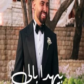 اغنية بيهدا بالي ستار سعد بالكلمات كلمات اغنية بيهدا بالي ستار سعد مكتوبة كاملة
