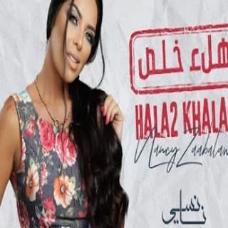 اغنية هلء خلص نانسي زعبلاوي بالكلمات كلمات اغنية هلء خلص نانسي زعبلاوي مكتوبة كاملة