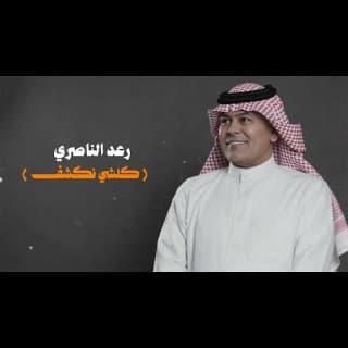 اغنية كلشي نكشف رعد الناصري بالكلمات كلمات اغنية كلشي نكشف رعد الناصري مكتوبة كاملة