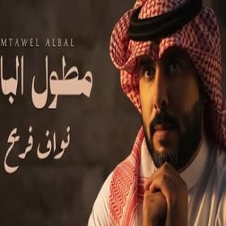 اغنية مطول البال نواف فريح بالكلمات كلمات اغنية مطول البال نواف فريح مكتوبة كاملة