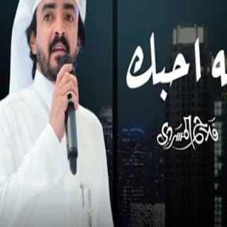 اغنية ايه احبك فلاح المسردي بالكلمات كلمات اغنية ايه احبك فلاح المسردي مكتوبة كاملة