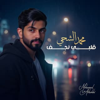 اغنية قلبي نجف محمد الشحي بالكلمات كلمات اغنية قلبي نجف محمد الشحي مكتوبة كاملة