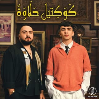 اغنية كوكتيل حلاوة تيم عمده بالكلمات كلمات اغنية كوكتيل حلاوة تيم عمده مكتوبة كاملة