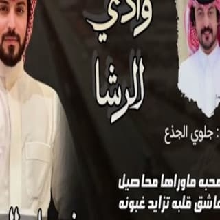 اغنية وادي الرشا فيصل المداريه بالكلمات كلمات اغنية وادي الرشا فيصل المداريه مكتوبة كاملة