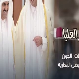 اغنية راعي العليا فيصل المداريه بالكلمات كلمات اغنية راعي العليا فيصل المداريه مكتوبة كاملة