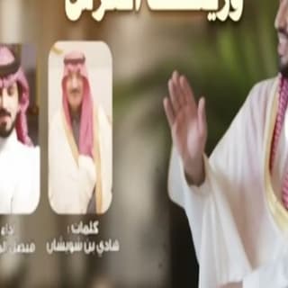 اغنية وريث العرش فيصل المداريه بالكلمات كلمات اغنية وريث العرش فيصل المداريه مكتوبة كاملة