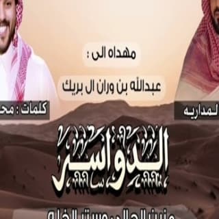 اغنية الدواسر مزبن الجالي فيصل المداريه بالكلمات كلمات اغنية الدواسر مزبن الجالي فيصل المداريه مكتوبة كاملة