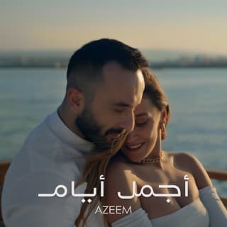 اغنية أجمل ايام عظيم بالكلمات كلمات اغنية أجمل ايام عظيم مكتوبة كاملة