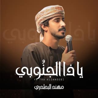 اغنية يا ذا الجنوبي مهند البطحري بالكلمات كلمات اغنية يا ذا الجنوبي مهند البطحري مكتوبة كاملة