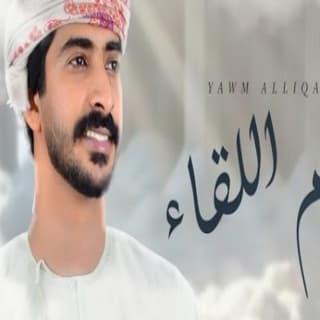 اغنية يوم اللقاء مهند البطحري بالكلمات كلمات اغنية يوم اللقاء مهند البطحري مكتوبة كاملة