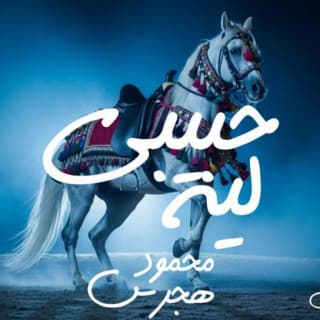 اغنية حبيبي ليه محمود هجرس بالكلمات كلمات اغنية حبيبي ليه محمود هجرس مكتوبة كاملة