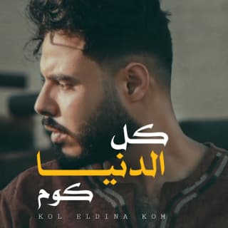 اغنية كل الدنيا كوم محمود هجرس بالكلمات كلمات اغنية كل الدنيا كوم محمود هجرس مكتوبة كاملة