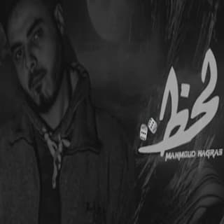 اغنية الحظ محمود هجرس بالكلمات كلمات اغنية الحظ محمود هجرس مكتوبة كاملة