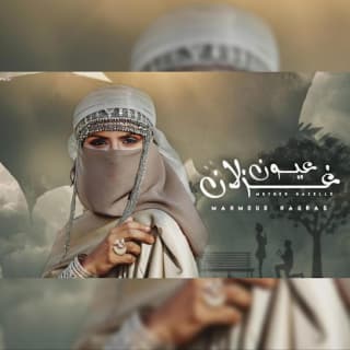 اغنية يا أم العيون غزلان محمود هجرس بالكلمات كلمات اغنية يا أم العيون غزلان محمود هجرس مكتوبة كاملة