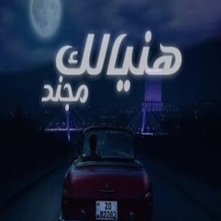 اغنية هنيالك مجند بالكلمات كلمات اغنية هنيالك مجند مكتوبة كاملة