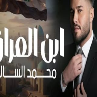 اغنية ابن العراق محمد السالم بالكلمات كلمات اغنية ابن العراق محمد السالم مكتوبة كاملة