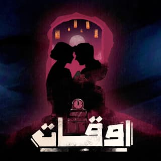 اغنية اوقات مجند بالكلمات كلمات اغنية اوقات مجند مكتوبة كاملة