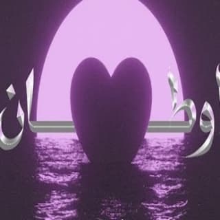 اغنية اوطان مجند بالكلمات كلمات اغنية اوطان مجند مكتوبة كاملة