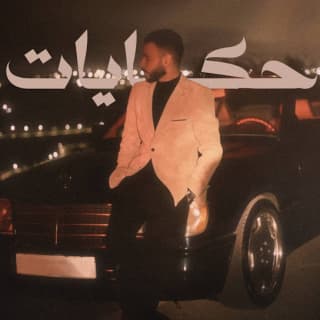 اغنية حكايات مجند بالكلمات كلمات اغنية حكايات مجند مكتوبة كاملة