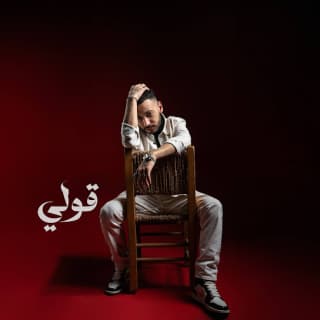 اغنية قولي مجند بالكلمات كلمات اغنية قولي مجند مكتوبة كاملة