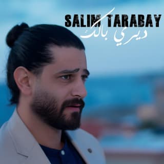 اغنية ديري بالك سليم طربيه بالكلمات كلمات اغنية ديري بالك سليم طربيه مكتوبة كاملة