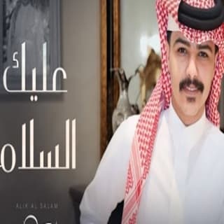 اغنية عليك السلام زايد بن سابر بالكلمات كلمات اغنية عليك السلام زايد بن سابر مكتوبة كاملة