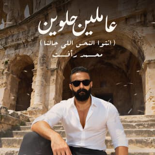 اغنية عاملين حلوين محمد رأفت بالكلمات كلمات اغنية عاملين حلوين محمد رأفت مكتوبة كاملة