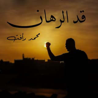 اغنية قد الرهان محمد رأفت بالكلمات كلمات اغنية قد الرهان محمد رأفت مكتوبة كاملة