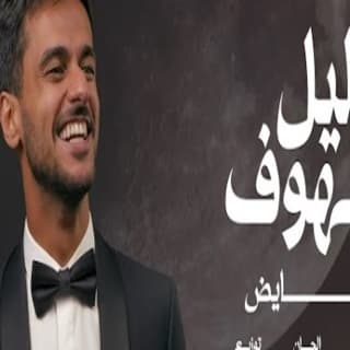 اغنية الليل ملهوف عايض بالكلمات كلمات اغنية الليل ملهوف عايض مكتوبة كاملة