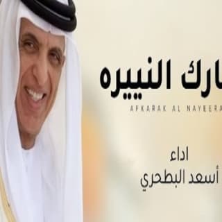 اغنية أفكارك النييره أسعد البطحري بالكلمات كلمات اغنية أفكارك النييره أسعد البطحري مكتوبة كاملة