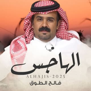 اغنية الهاجس فالح الطوق بالكلمات كلمات اغنية الهاجس فالح الطوق مكتوبة كاملة