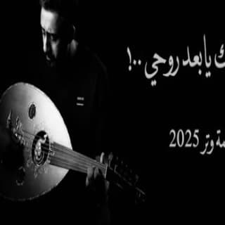 اغنية عذرتك يابعد روحي عمر العمر بالكلمات كلمات اغنية عذرتك يابعد روحي عمر العمر مكتوبة كاملة