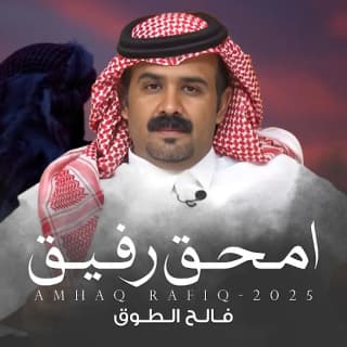 اغنية امحق رفيق فالح الطوق بالكلمات كلمات اغنية امحق رفيق فالح الطوق مكتوبة كاملة