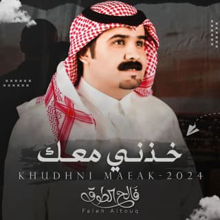 اغنية خذني معك فالح الطوق بالكلمات كلمات اغنية خذني معك فالح الطوق مكتوبة كاملة