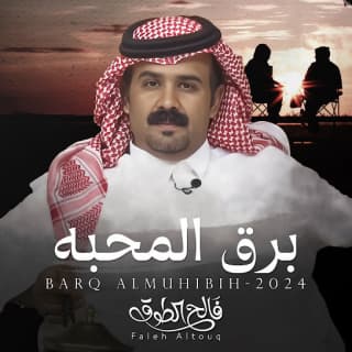 اغنية برق المحبه فالح الطوق بالكلمات كلمات اغنية برق المحبه فالح الطوق مكتوبة كاملة