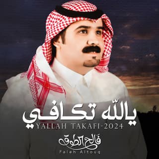 اغنية يالله تكـافـي فالح الطوق بالكلمات كلمات اغنية يالله تكـافـي فالح الطوق مكتوبة كاملة