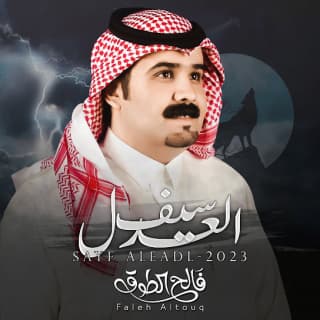 اغنية سيف العدل فالح الطوق بالكلمات كلمات اغنية سيف العدل فالح الطوق مكتوبة كاملة